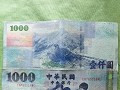 2014 04 20 Taipei 01 Taiwanese dollar (3)